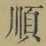 字順