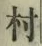 文字村