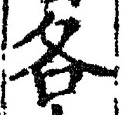 字各