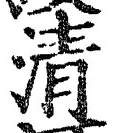글자 清