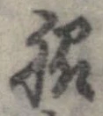 位置定マレル脇