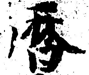 暦，已得其位