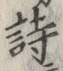 詩，已得其位