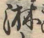 位置定マレル淋