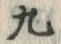 文字 九