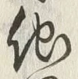 “他”字
