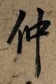 “仲”字