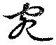 㐌定位宛