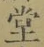 𡨸堂