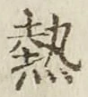 Character 熱