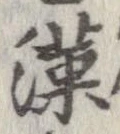 㐌定位漢