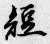 已定位短