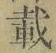 𡨸載