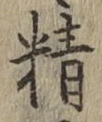 “精”字