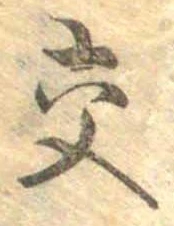 已定位交