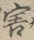 Đã định vị 害