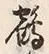 Chữ 鶴