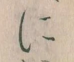 𛂉，已得其位