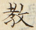 Chữ 教