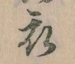 位置 確認된 衣