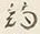 “約”字