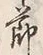 字分