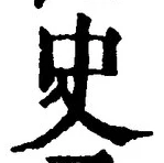 文字史