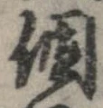已定位個