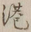 字港