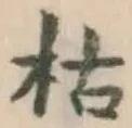 字枯