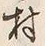 字村