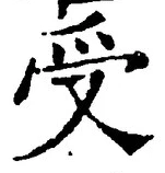 𡨸受