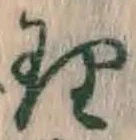 字理
