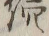 Character 続
