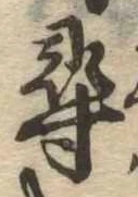 尋，已得其位