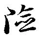 Đã định vị 険