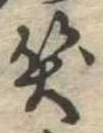 笑の位置