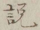 「説」字
