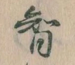 Đã định vị 智