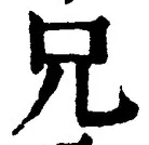 Chữ 兄