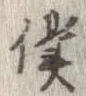 位置定マレル僕