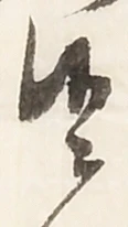 乾，已得其位