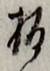 文字板
