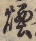 Đã định vị 煙