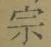 文字宗