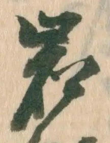 文字岩