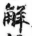 已定位解