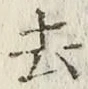 字去