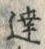 Chữ 達