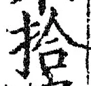 文字拾